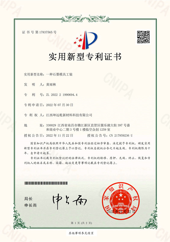 专利证书：一种石墨模具工装